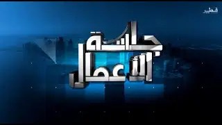 جلسة الأعمال - الخميس 7/11/2024