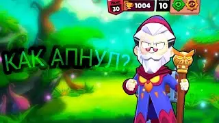 АПНУЛ СВОЙ ПЕРВЫЙ 30 РАНГ! АПНУЛ БАЙРОНА НА 30 РАНГ В ДУО ШД!