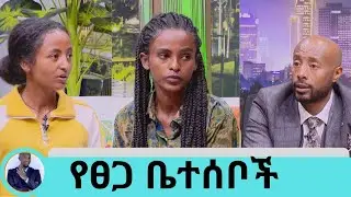 የእህታችን ፀጋ የደረሰባትን …. እናት እና አባታችን እንዳይሰሙ ብዙ ጥረናል… አባታችን ሆስፒታል በኦክስጅን እየተነፈሰ ነው እናታችንም ታማለች