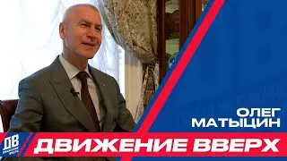 Интервью с Министром спорта РФ Олегом Матыциным