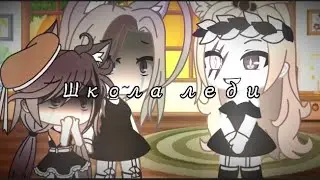 •Школа леди•[meme]