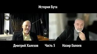 История Бута. Часть 5. Дмитрий Халезов.