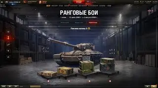 Ранги новый сезон!!! 1 дивизион