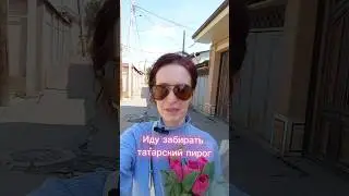 Забираю и пробуем татарский пирог бэлиш с мясом и картошкой #ташкент #runa #узбекистан