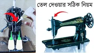 সেলাই মেশিনে তেল দেওয়ার সঠিক নিয়ম || Selai Machine Tel Dewar Niyam || Engineer Raju