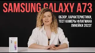 SAMSUNG GALAXY A73- ОБЗОР, ХАРАКТЕРИСТИКИ, ТЕСТ КАМЕРЫ ФЛАГМАНА ЛИНЕЙКИ