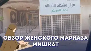 Обзор женского бесплатного марказа в Медине