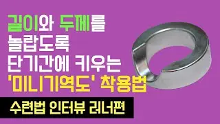 길이와 두께를 놀랍도록 단기간에 키우는 '미니기역도' 착용법 [수련법 인터뷰 - 러너편] (성역도, 세수공)