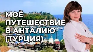 Моё путешествие в Анталию (Турция)