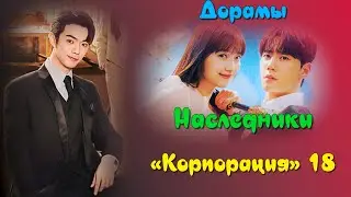 ТОП - 20 Дорамы Наследники «Корпорация» #18