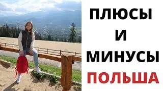 Плюсы и минусы иммиграции / Что я думаю о переезде в Польшу
