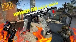 Нужен ли CZ75-Auto в CS:GO???