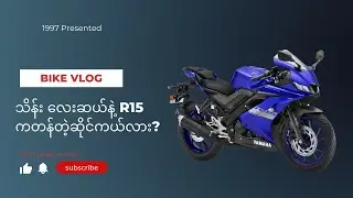 သိန်း လေးဆယ်နဲ့ r15 ကတန်တဲ့ဆိုင်ကယ်လား?