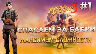 Jagged Alliance 3: Вперед, на новые боевые подвиги! прохождение на Русском #1