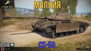 ОБЗОР CS-59 ✔️ ЛУЧШИЙ СТ 9 УРОВНЯ В ИГРЕ