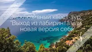 Квест Тур Новая Версия Себя