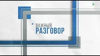 «Важный разговор» | Перезагрузка системы медицинской социальной поддержки граждан (13-09-2024)
