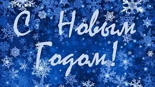 Новый Год 2014