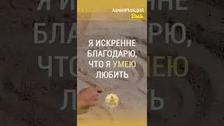 🗝 Я искренне благодарю, что я умею любить.