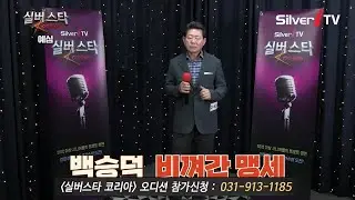 "참가번호 D-63" 백승덕 - 비껴간 맹세 [24년 실버스타코리아 하반기 예심 / 실버아이TV]