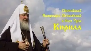 Патриарх Кирилл - О кротости.