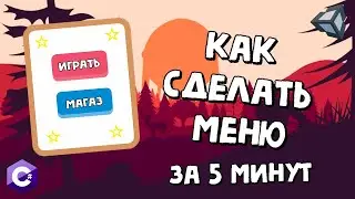 КАК СДЕЛАТЬ МЕНЮ ЗА 5 МИНУТ на Unity (4 часть)