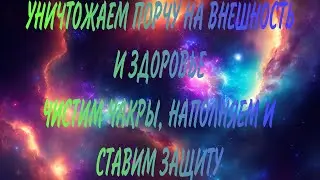 УНИЧТОЖАЕМ ПЛРЧУ НА ВНЕШНОСТЬ!! ЧИСТИМ ЧАКРЫ, ДЕЛАЕМ НАПОЛНЕНИЕ И СТАВИМ ЗАЩИТУ#диагностиканегатива#