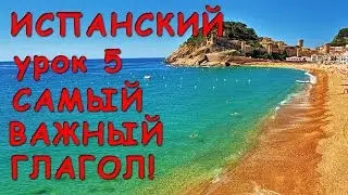 Самый важный глагол испанского языка