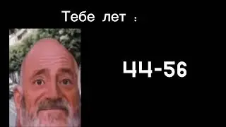Тебе лет: