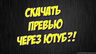 КАК СКАЧАТЬ ПРЕВЬЮ ВИДЕО ЗА 1 МИНУТУ?!