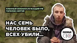 ВОЕННОПЛЕННЫЙ РФ | Горелов Сергей | 423 Ямпольский полк