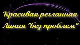 ИДЕАЛЬНАЯ РЕГЛАННАЯ ЛИНИЯ 