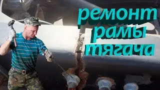 Ремонт рамы тягача ✅/  tractor frame repair 