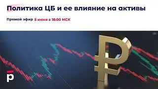 Политика Банка России и ее влияние на активы. Прямой эфир