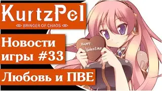 KurtzPel [63] Обзор ивента на День Святого Валентина и новинки ПВЕ