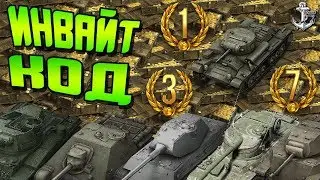 World of Tanks ⚓ ИНВАЙТ-КОД НА 7 ТАНКОВ, 1600 ЗОЛОТА И 11 ДНЕЙ ПРЕМИУМ АККАУНТА!