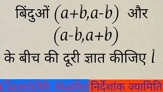 बिन्दुओं (a+b,a-b) तथा (a-b,a+b) के बीच की दूरी ज्ञात कीजिए l कक्षा 10 गणित | निर्देशांक ज्यामिति