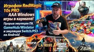 ☎️ Купил Игрофон RedMagic 10s PRO 👉 Windows игры в GameHub/Winlator и эмуляция Switch/PS3 на Android