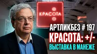 КРАСОТА: ПЛЮС-МИНУС. Выставка в Манеже (АРТЛИКБЕЗ № 197)