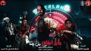 مهرجان | عايز اسافر من هنا نفسى فى محاوله ( متخفش من اللي جي ) مصطفى الجن - حلقولو