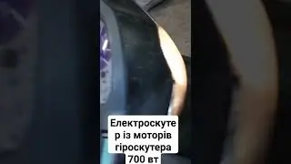Електроскутер з моторів гірскутера