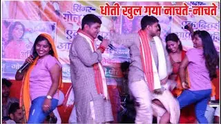 रुकते-रुकते ही धोती खुल गया golu raja aur adity raj dugola stage show छपरा में पानी-पानी हो गया