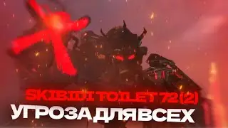 skibidi toilet 72 (part 2) УГРОЗА ДЛЯ ВСЕХ!