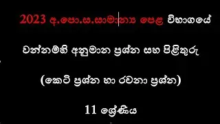 අ.පො.ස.(සා.පෙළ) 2023  වන්නම් අනුමාන ප්‍රශ්න සහ පිළිතුරු - O/L  Dance Model Question - Wannam
