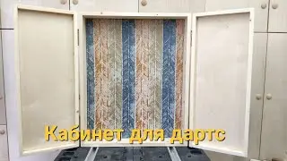 Кабинет для дартс