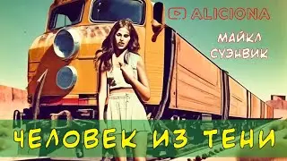 Человек из тени - Майкл Суэнвик | Аудиокнига