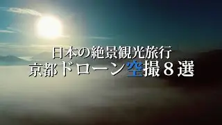 京都の絶景ドローン空撮8選｜観光旅行