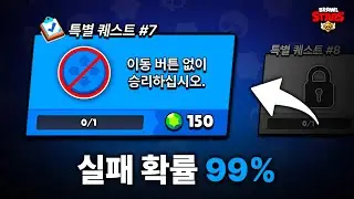 극악의 난이도의 브롤스타즈 챌린지에 도전해봤습니다