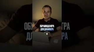 Обучающая игра для дизайнера