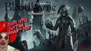 Bloodborne | Шутки кончились! Любезный серьезно в прямом эфире убивает Кормилицу Мерго 